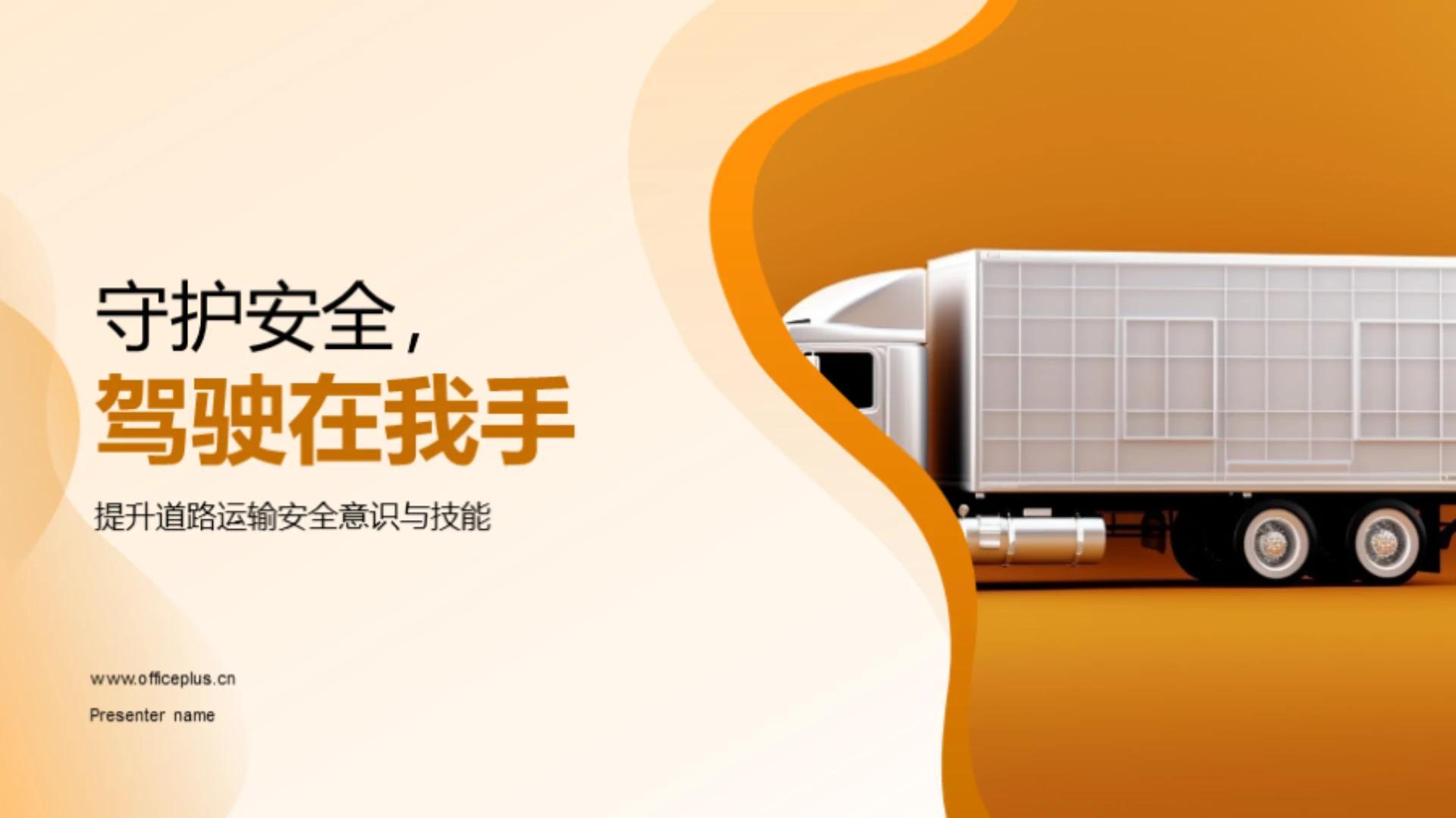 守护安全,驾驶在我手