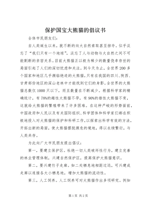 保护国宝大熊猫的倡议书.docx