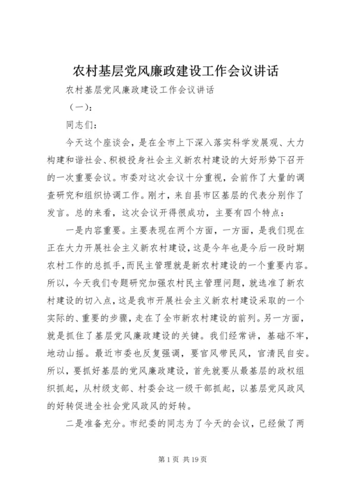 农村基层党风廉政建设工作会议讲话.docx