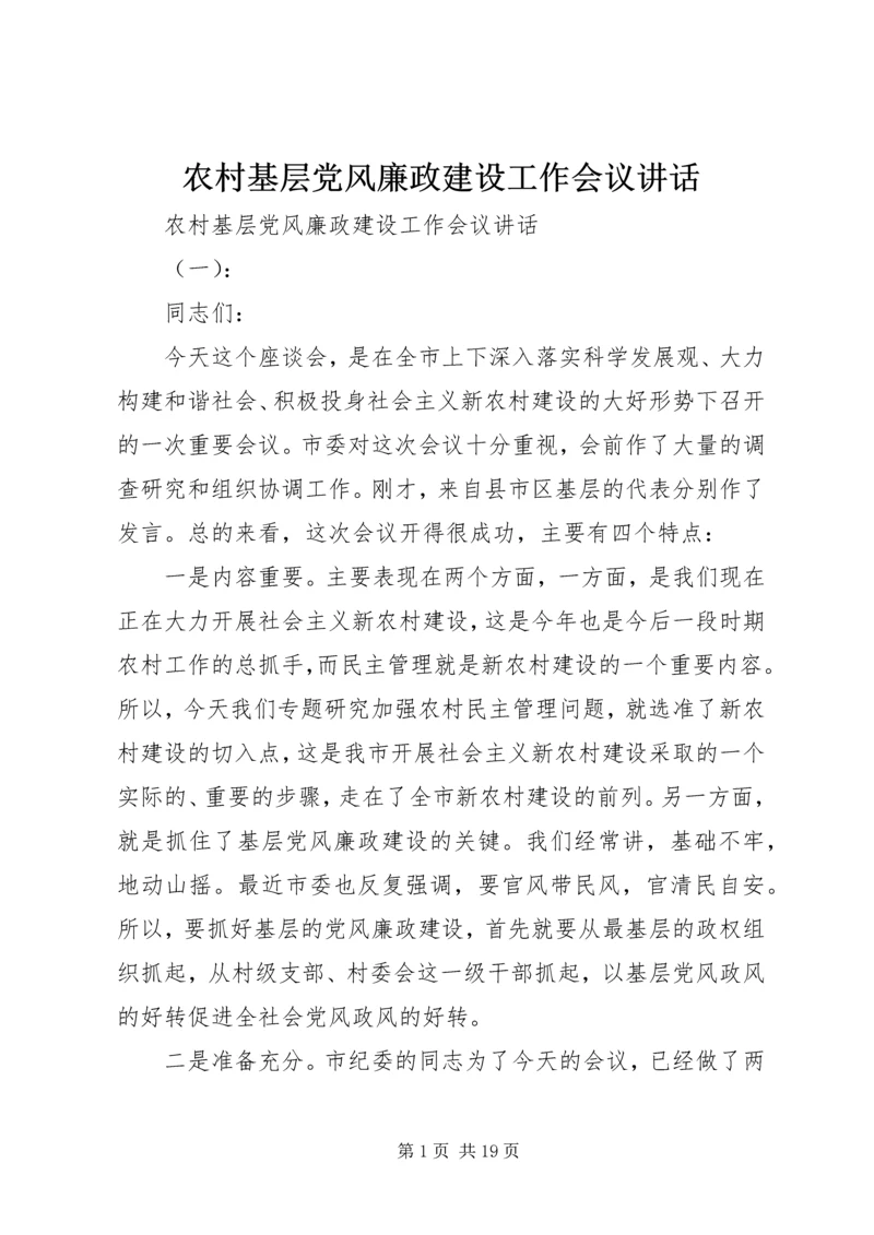 农村基层党风廉政建设工作会议讲话.docx