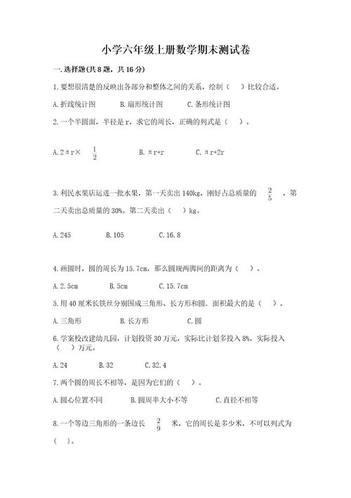 小学六年级上册数学期末测试卷及答案（各地真题）