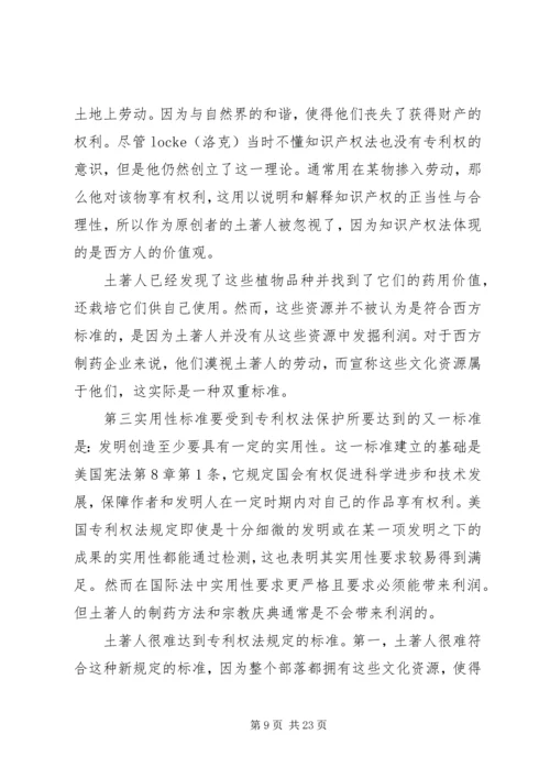 传统的知识产权保护的对象主要包括【土著人传统资源的知识产权保护】.docx