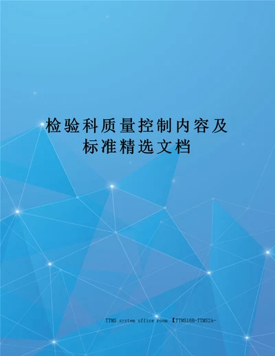 检验科质量控制内容及标准精选文档