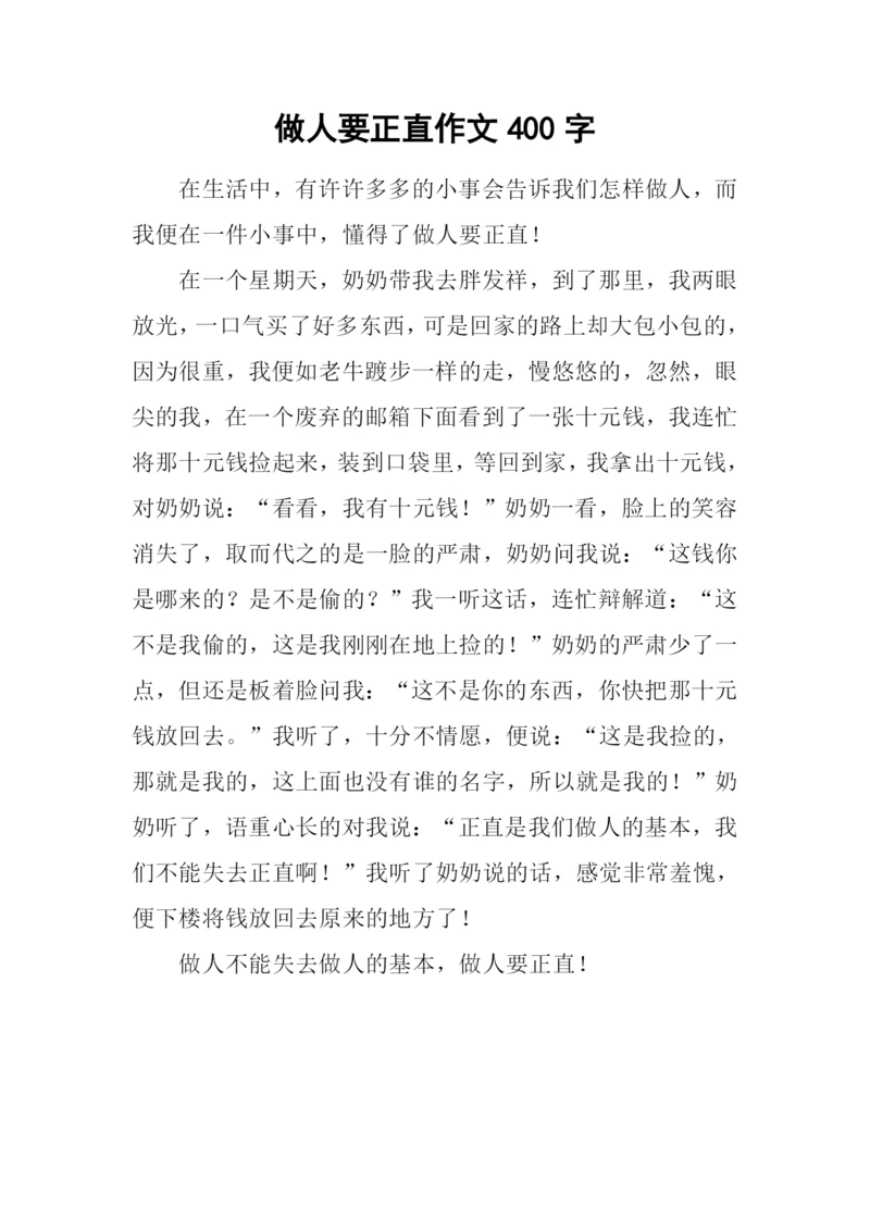 做人要正直作文400字.docx