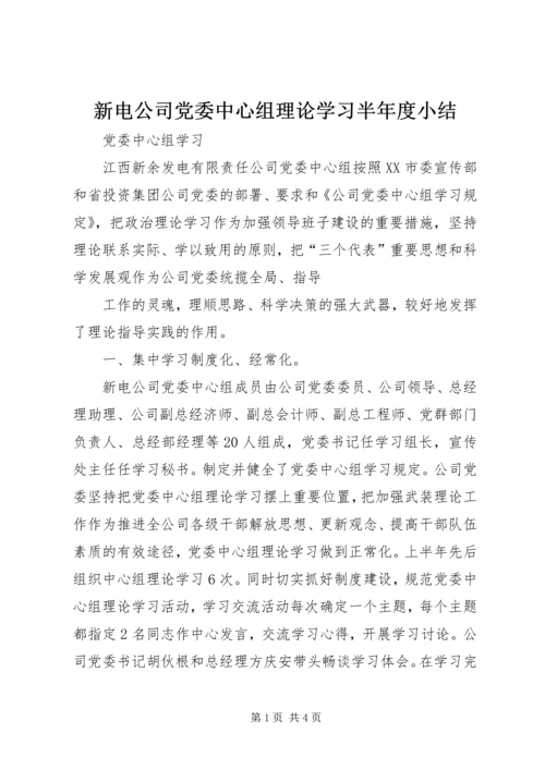 新电公司党委中心组理论学习半年度小结 (4).docx