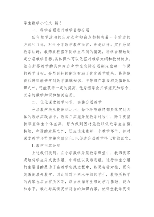 学生数学小论文精编.docx