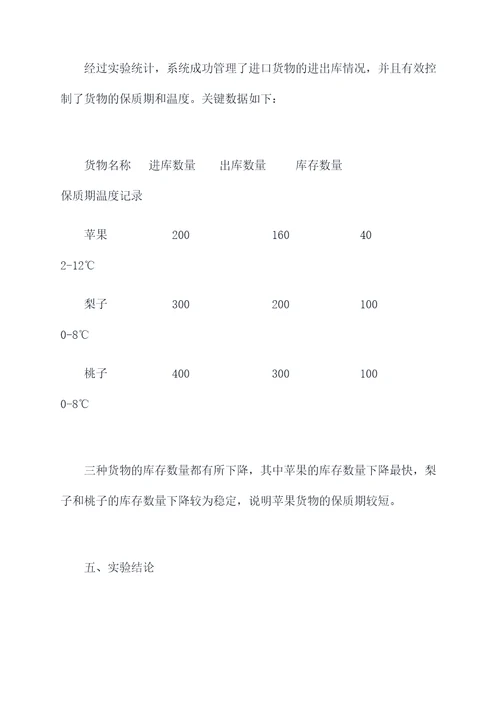 进口管理系统实验报告