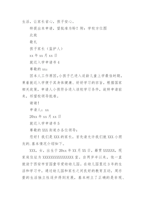 就近入学申请书_3.docx