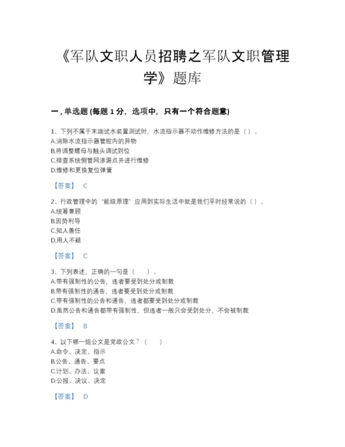 2022年中国军队文职人员招聘之军队文职管理学自测提分题库(精品带答案).docx