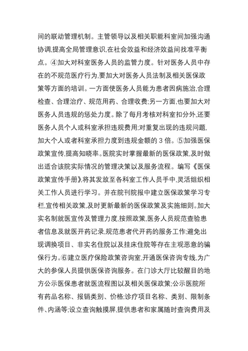 医院医疗保险管理中的问题及改善策略