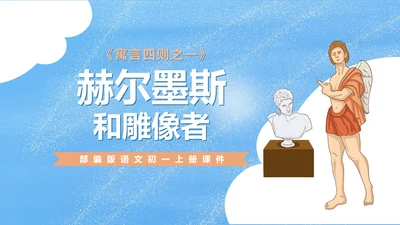 蓝色卡通风初一语文课文赏析课件PPT模板