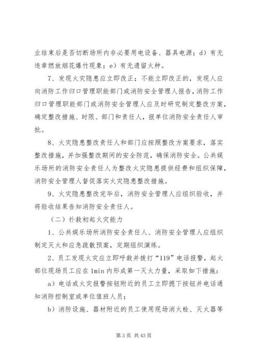 公共娱乐场所消防安全“四个能力”建设标准(试行).docx