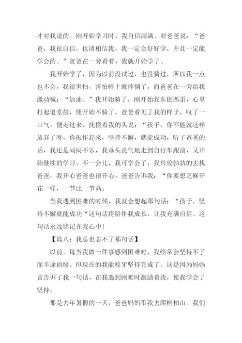 我总也忘不了那句话作文500字-1.docx