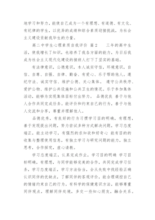 高二中学生心理素质自我评价.docx