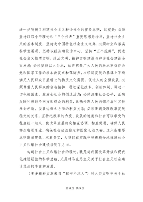 构建社会主义和谐社会：我们党的重大理论创新 (4).docx