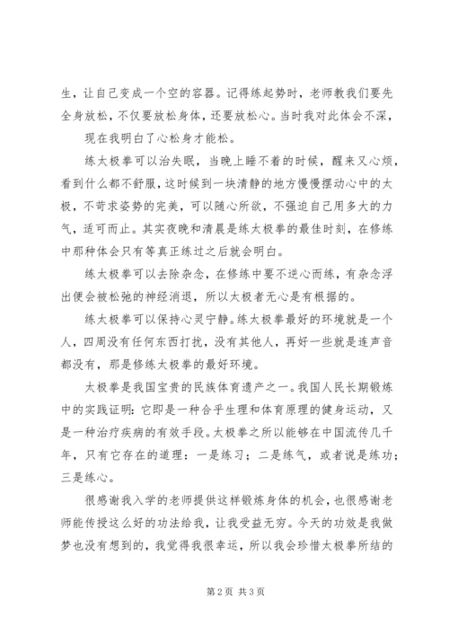 学习《太极拳说十要》有关松沉的心得体会.docx