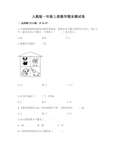 人教版一年级上册数学期末测试卷【考点提分】.docx