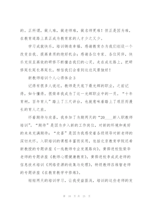 新教师培训个人心得体会.docx