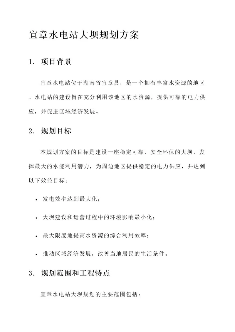 宜章水电站大坝规划方案