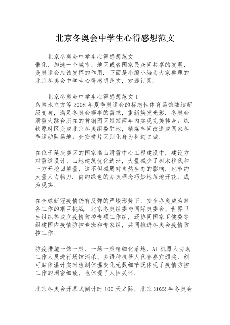 北京冬奥会中学生心得感想范文.docx