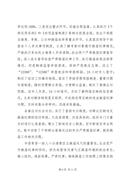 副县长在严肃换届纪律专题民主生活会上的发言.docx