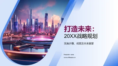 打造未来：20XX战略规划