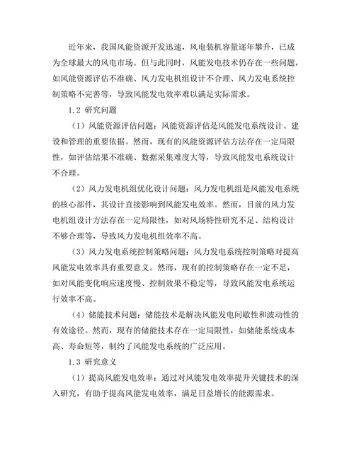 风能发电效率提升的关键技术及其应用研究