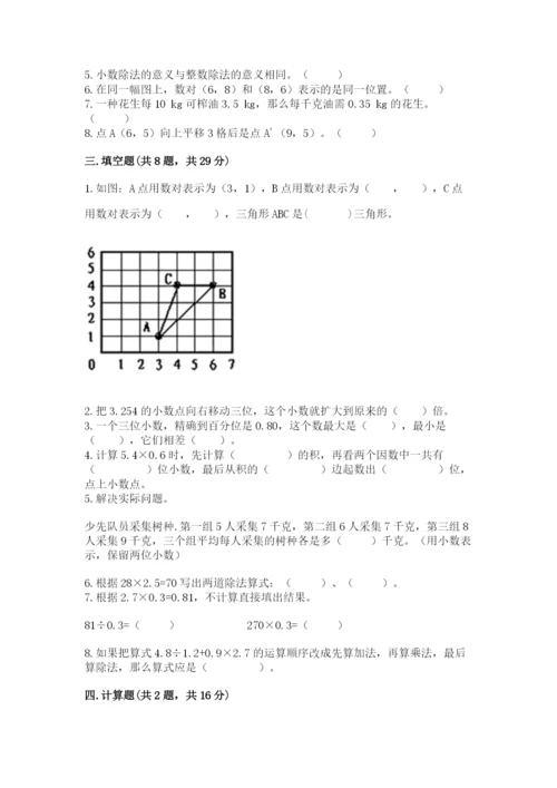 人教版数学五年级上册期中测试卷附完整答案【易错题】.docx
