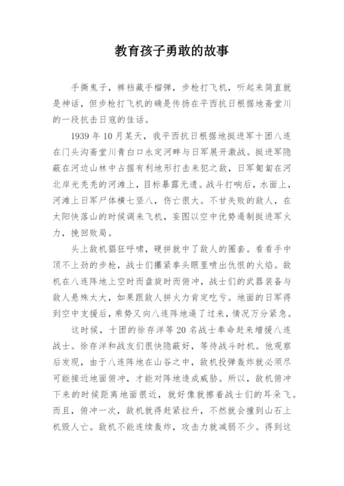 教育孩子勇敢的故事.docx