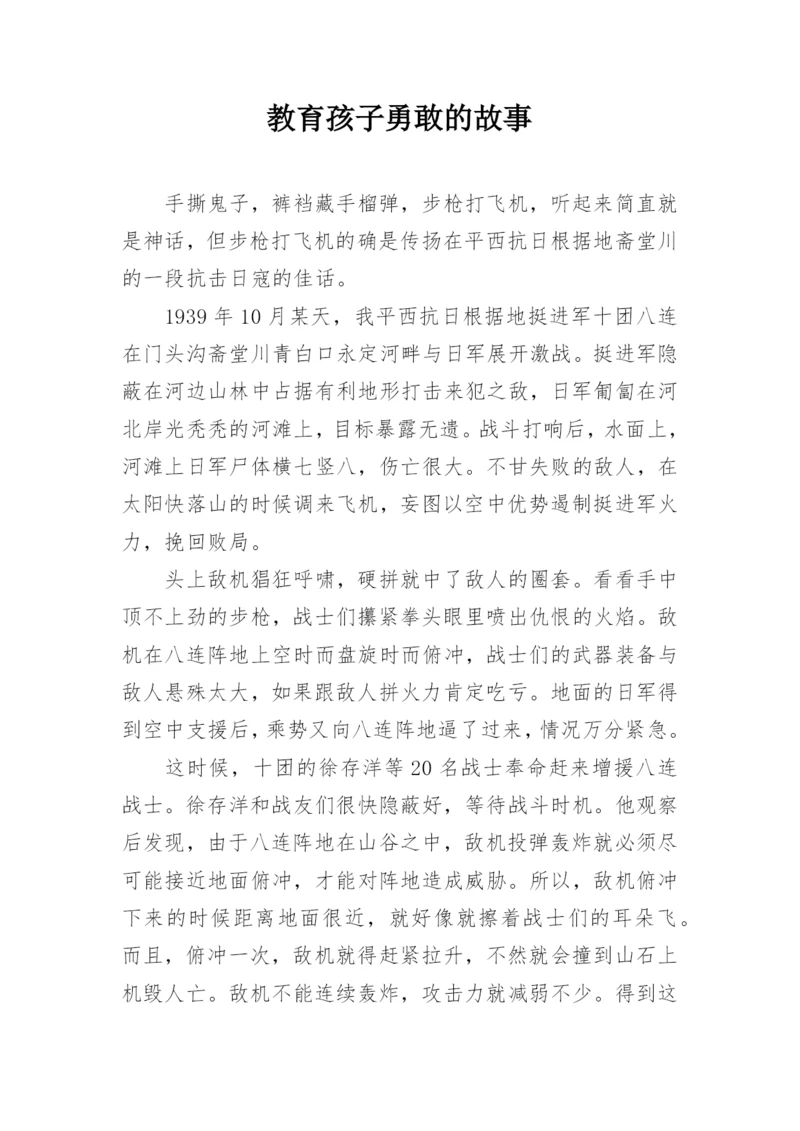 教育孩子勇敢的故事.docx