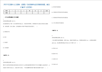 2023年注册木土工程师道路专业案例考试全真模拟易错、难点汇编VI含答案精选集18