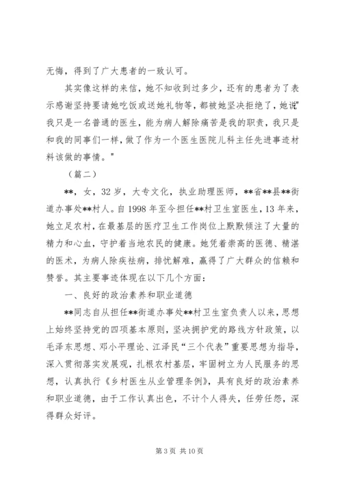 优秀医生先进事迹材料三篇.docx