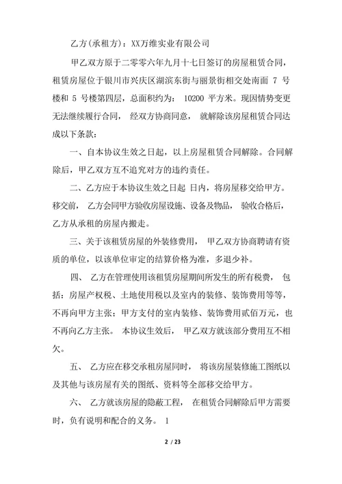 解除租房协议书范本实用