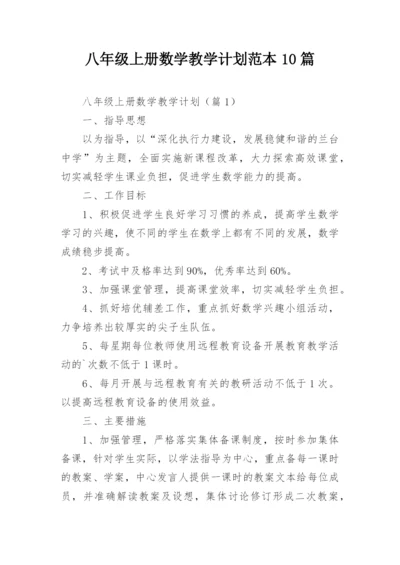 八年级上册数学教学计划范本10篇.docx