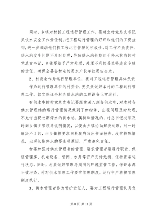 农村饮水安全工程运行管理工作会议上的讲话.docx