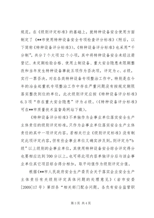 质监局落实企业特种设备安全主体责任工作方案 (2).docx