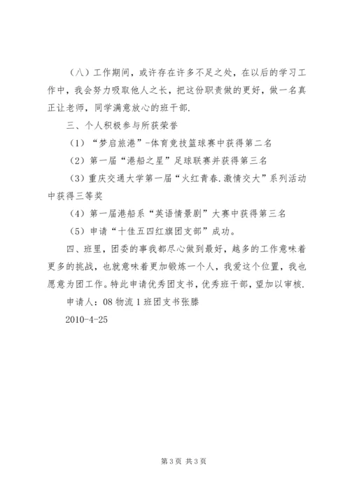 优秀团支书申请书3篇 (3).docx