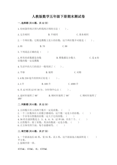 人教版数学五年级下册期末测试卷及答案（必刷）.docx