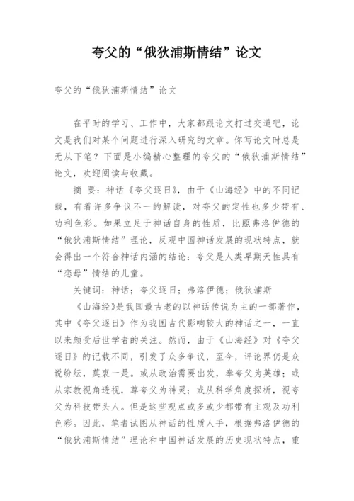 夸父的“俄狄浦斯情结”论文.docx