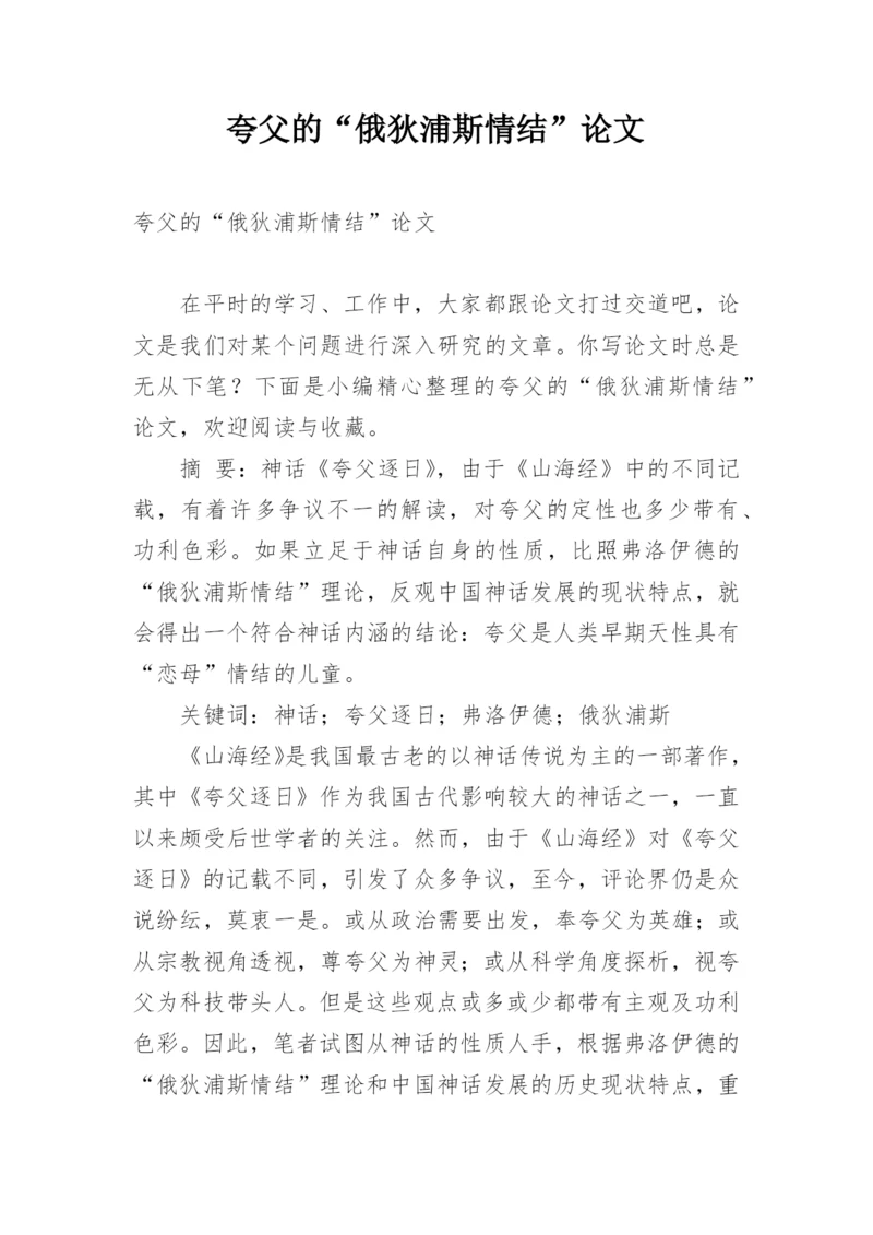夸父的“俄狄浦斯情结”论文.docx
