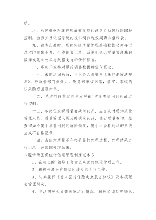 口腔诊所医保统计信息管理制度.docx