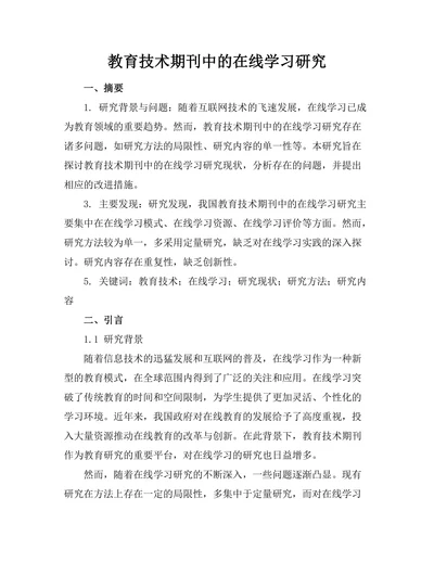教育技术期刊中的在线学习研究