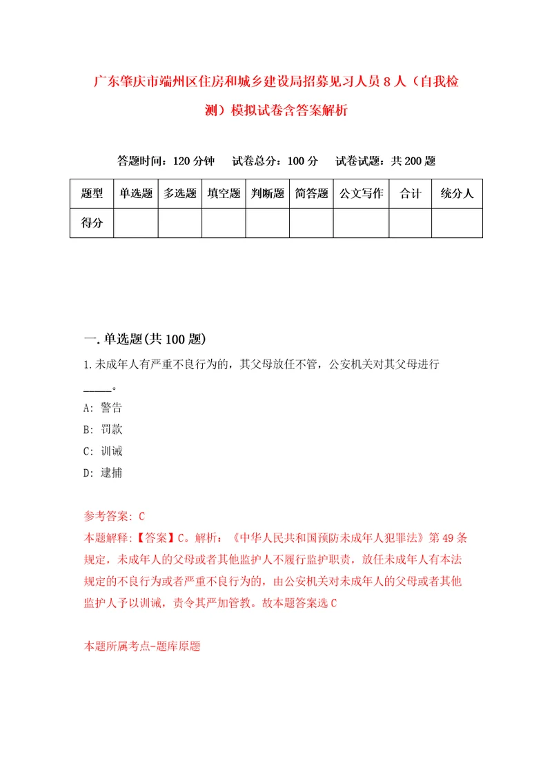 广东肇庆市端州区住房和城乡建设局招募见习人员8人自我检测模拟试卷含答案解析7