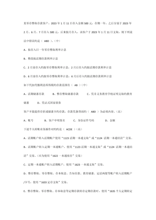 2023年柜员等级考试题库多选题个银业务110322修订.docx
