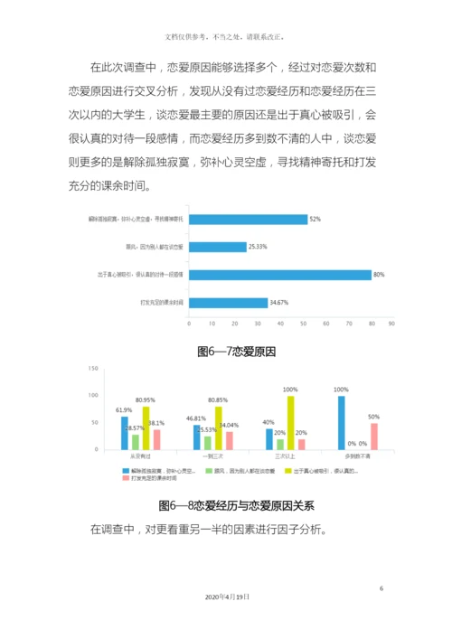 大学生恋爱观调查报告.docx