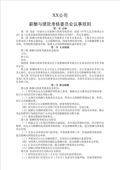 薪酬与绩效考核委员会议事规则完整版