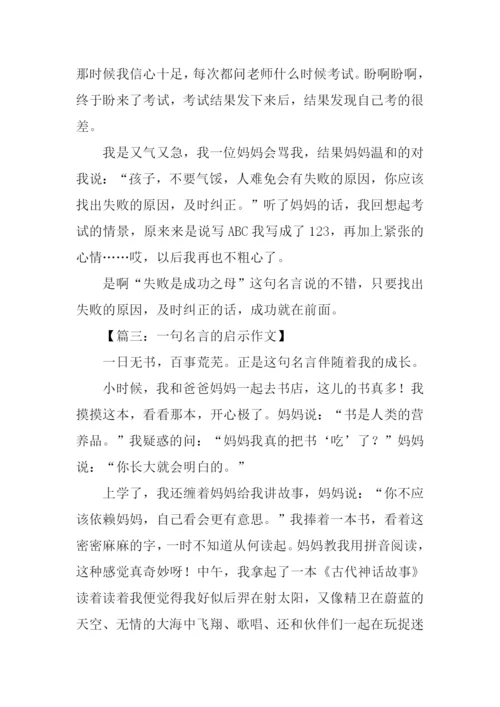 一句名言的启示作文200字.docx