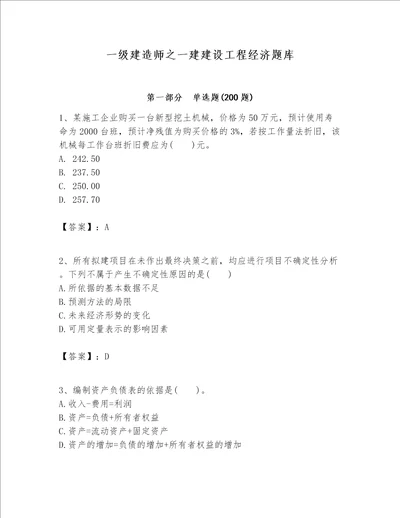 一级建造师之一建建设工程经济题库word