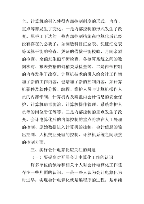 试论会计电算化对会计信息质量的影响的论文