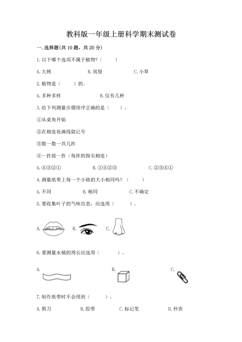 教科版一年级上册科学期末测试卷及参考答案（考试直接用）.docx